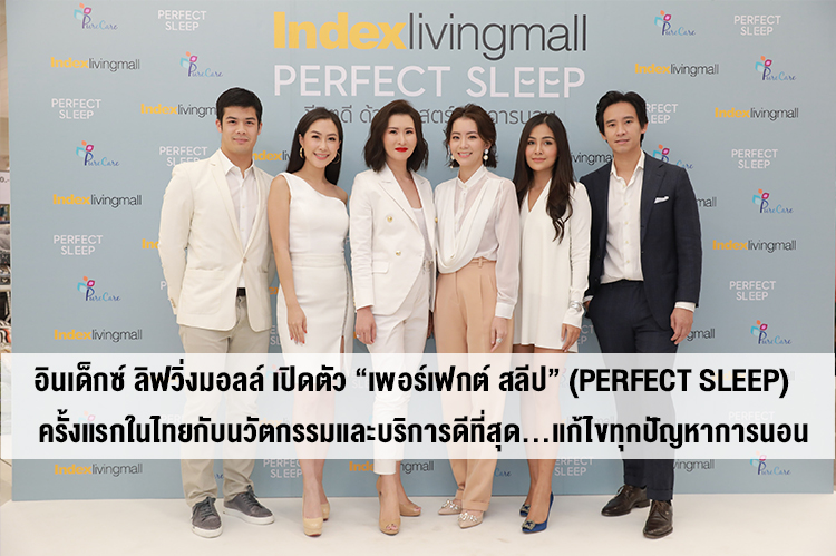 อินเด็กซ์ ลิฟวิ่งมอลล์ เปิดตัว “เพอร์เฟกต์ สลีป” (Perfect Sleep)   ครั้งแรกในไทยกับนวัตกรรมและบริการดีที่สุด…แก้ไขทุกปัญหาการนอน