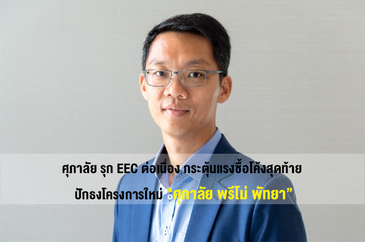 ศุภาลัย รุก EEC ต่อเนื่อง กระตุ้นแรงซื้อโค้งสุดท้าย ปักธงโครงการใหม่ “ศุภาลัย พรีโม่ พัทยา”