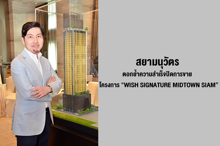 สยามนุวัตร ตอกย้ำความสำเร็จปิดการขาย  โครงการ “WISH SIGNATURE MIDTOWN SIAM”