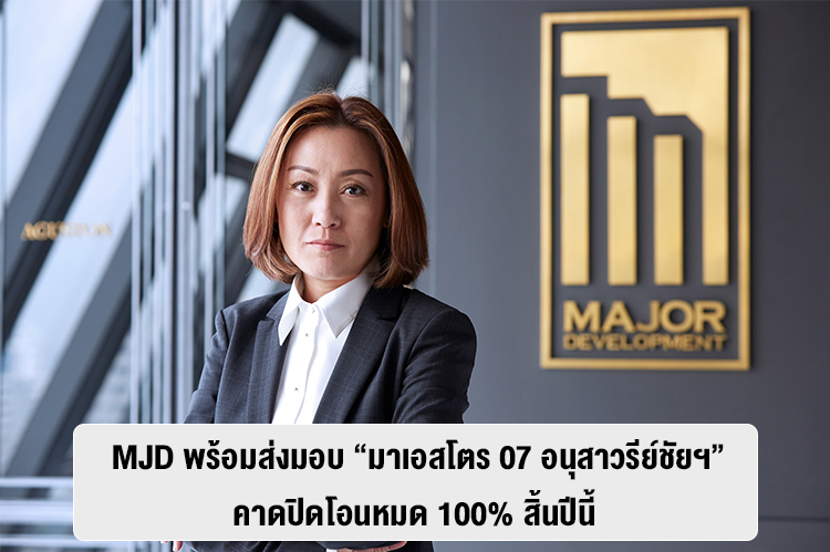  MJD พร้อมส่งมอบ “มาเอสโตร 07 อนุสาวรีย์ชัยฯ” คาดปิดโอนหมด 100% สิ้นปีนี้  ล่าสุดราคารีเซลสูงถึง 20% ขณะที่ทำเลอนุสาวรีชัยฯ บูม ราคาที่ดินดีด 10% ต่อปี  แย้มรายได้รวมปีนี้โตขึ้นกว่าปีก่อน มั่นใจปีนี้ยอดขายเป็นไปตามเป้า 30,000 ลบ.