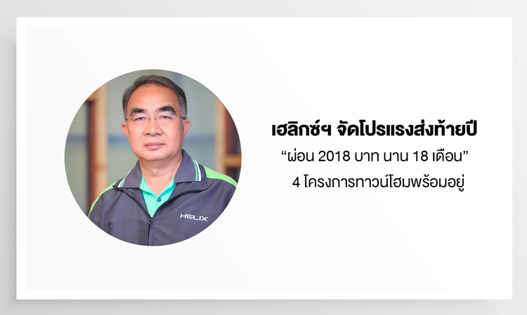 เฮลิกซ์ฯ จัดโปรแรงส่งท้ายปี “ผ่อน 2018 บาท นาน 18 เดือน” กับ 4 โครงการทาวน์โฮมพร้อมอยู่