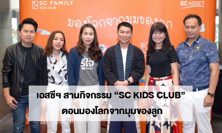 เอสซีฯ สานกิจกรรม “SC KIDS CLUB” ตอนมองโลกจากมุมของลูก