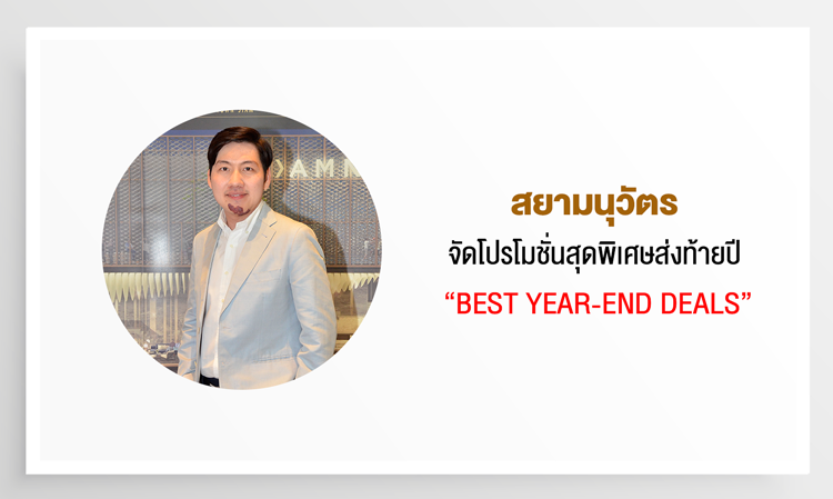 สยามนุวัตร จัดโปรโมชั่นสุดพิเศษส่งท้ายปี “BEST Year-End DEALS”