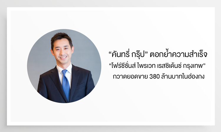 “คันทรี่ กรุ๊ป” ตอกย้ำความสำเร็จ “โฟร์ซีซั่นส์ ไพรเวท เรสซิเด้นซ์ กรุงเทพ”  กวาดยอดขาย 380 ล้านบาทในฮ่องกง