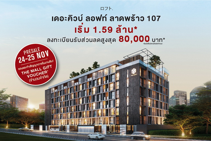 The Cube Loft Ladprao 107 ฉลองเปิดพรีเซล 24-25 พ.ย.นี้ มอบโปรดีงามเริ่ม 1.59 ล้านบาท