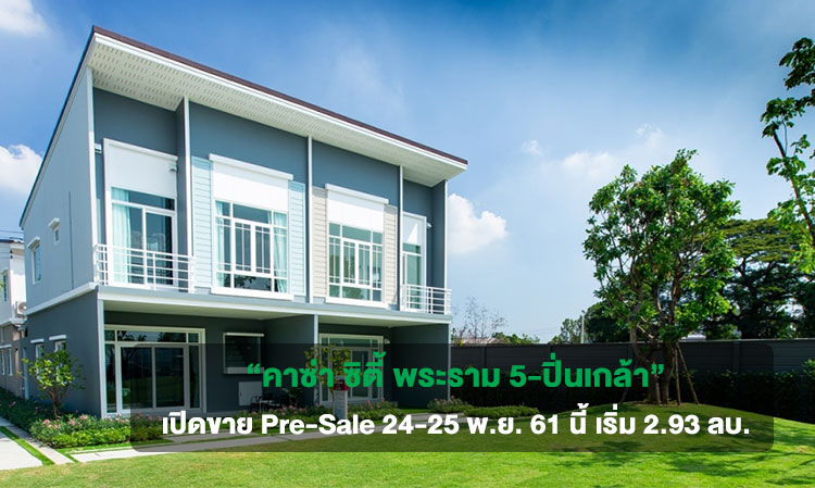 “คาซ่า ซิตี้ พระราม 5-ปิ่นเกล้า” เปิดขาย Pre-Sale 24-25 พ.ย. 61 นี้ เริ่ม 2.93 ลบ.