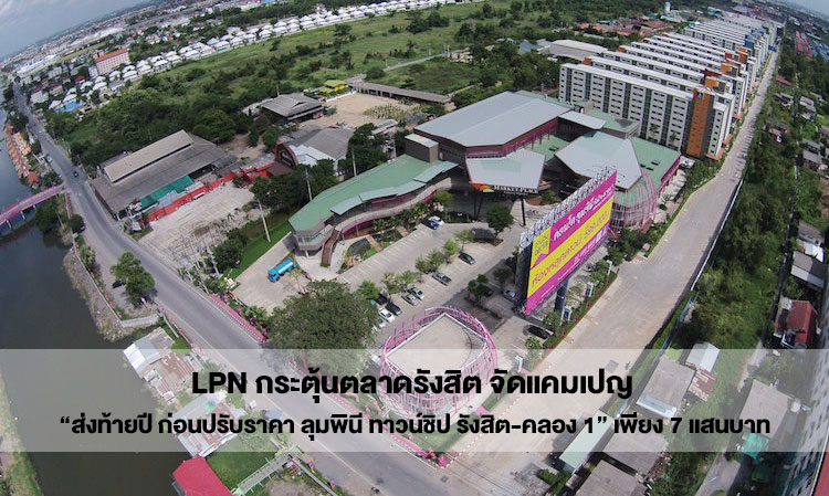 LPN กระตุ้นตลาดรังสิต จัดแคมเปญ “ส่งท้ายปี ก่อนปรับราคา ลุมพินี ทาวน์ชิป รังสิต-คลอง 1” เพียง 7 แสนบาท