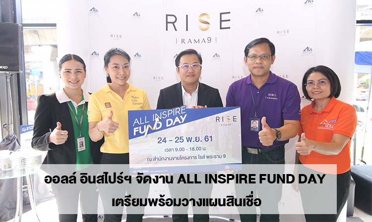 ออลล์ อินสไปร์ฯ จัดงาน All Inspire Fund Day เตรียมพร้อมวางแผนสินเชื่อ