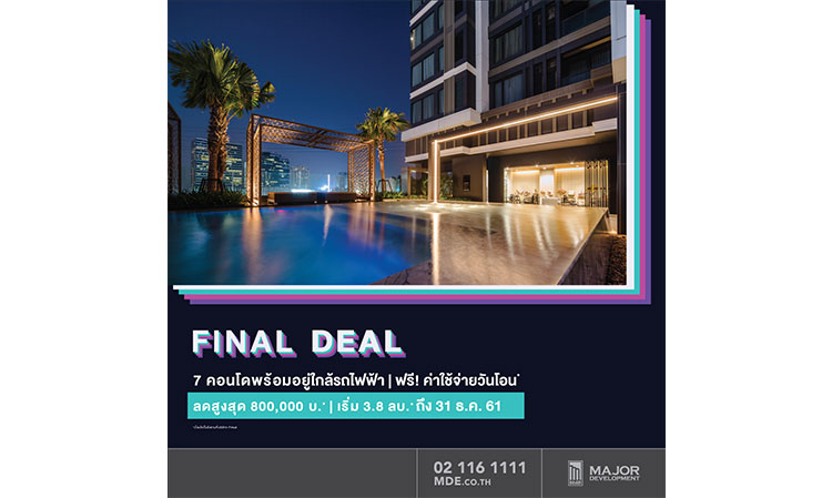 เมเจอร์ ดีเวลลอปเม้นท์จัดโปรฯ แรงส่งท้ายปี “FINAL DEAL”  ลดสูงสุดเกือบล้าน!! พร้อมฟรี! ทุกค่าใช้จ่ายวันโอน ถึง 31 ธ.ค.นี้เท่านั้น