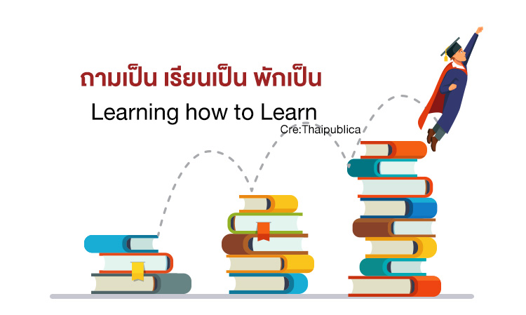ถามเป็น เรียนเป็น พักเป็น Learning how to Learn