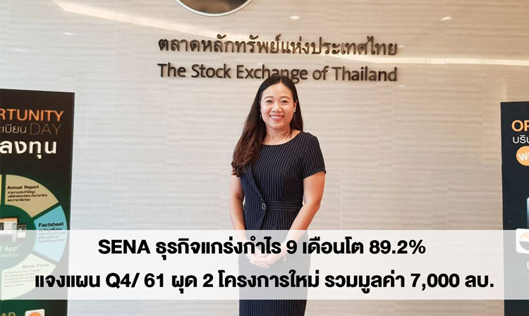 SENA ธุรกิจแกร่งกำไร 9 เดือนโต 89.2% แจงแผน Q4/ 61 ผุด 2 โครงการใหม่ รวมมูลค่า 7,000 ลบ.