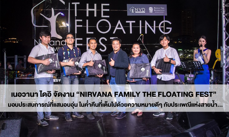 เนอวานา ไดอิ จัดงาน “NIRVANA FAMILY THE FLOATING FEST”  มอบประสบการณ์ที่แสนอบอุ่น  ในค่ำคืนที่เต็มไปด้วยความหมายดีๆ กับประเพณีแห่งสายน้ำ…