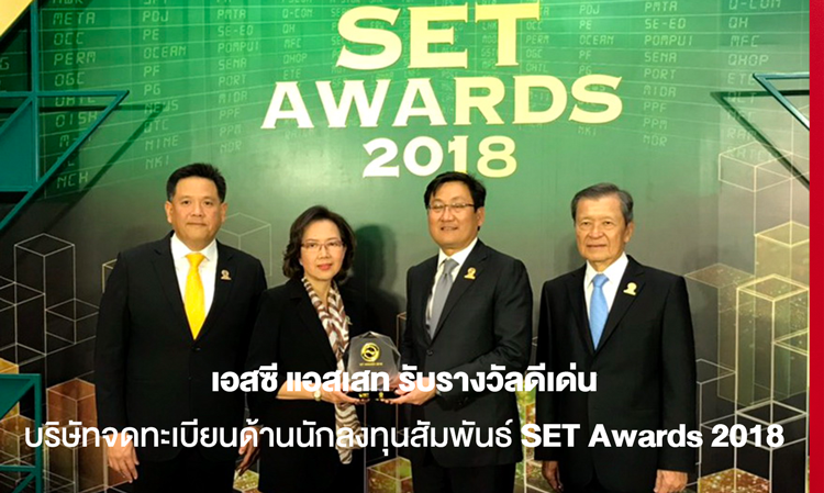 เอสซี แอสเสท รับรางวัลดีเด่น  บริษัทจดทะเบียนด้านนักลงทุนสัมพันธ์ SET Awards 2018