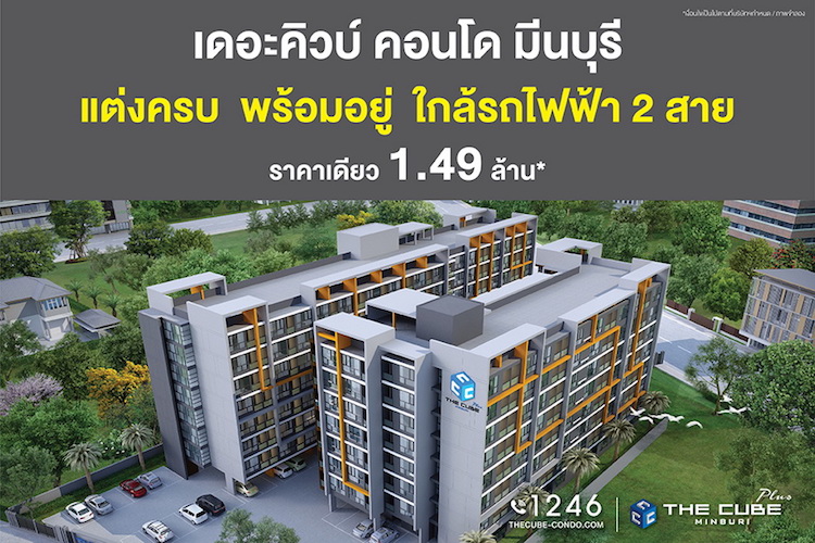 The Cube Plus Minburi คอนโดพร้อมอยู่จัดเซตของขวัญ ราคาเดียว 1.49 ล้าน*