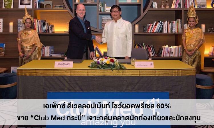 เอเพ็กซ์ ดีเวลลอปเม้นท์ โชว์ยอดพรีเซล 60%  ขาย “Club Med กระบี่” เจาะกลุ่มตลาดนักท่องเที่ยวและนักลงทุน  โครงการ Club Med Krabi Resort & The Residences แห่งแรกในเอเซีย