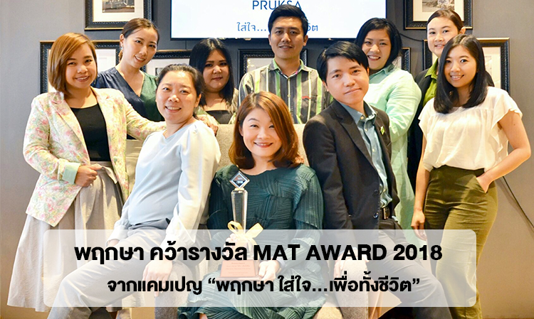 พฤกษา คว้ารางวัล MAT Award 2018  จากแคมเปญ “พฤกษา ใส่ใจ…เพื่อทั้งชีวิต”