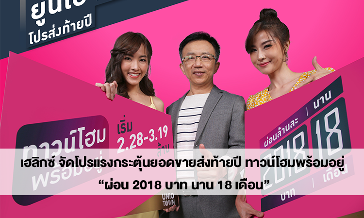  เฮลิกซ์ จัดโปรแรงกระตุ้นยอดขายส่งท้ายปี ทาวน์โฮมพร้อมอยู่ “ผ่อน 2018 บาท นาน 18 เดือน”