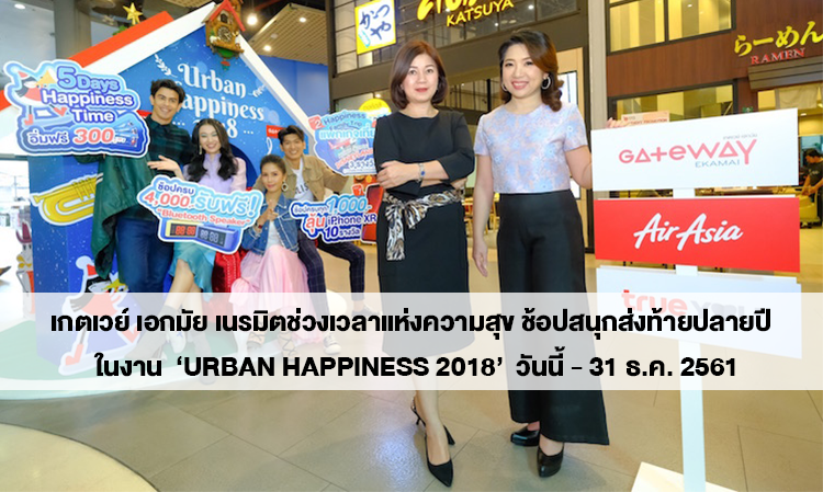 เกตเวย์ เอกมัย เนรมิตช่วงเวลาแห่งความสุข ช้อปสนุกส่งท้ายปลายปี  ในงาน  ‘Urban Happiness 2018’  วันนี้ - 31 ธ.ค. 2561