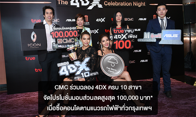 CMC ร่วมฉลอง 4DX ครบ 10 สาขา จัดโปรโมชั่นมอบส่วนลดสูงสุด 100,000 บาท*  เมื่อซื้อคอนโดตามแนวรถไฟฟ้าทั่วกรุงเทพฯ