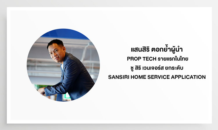 แสนสิริ ตอกย้ำผู้นำ Prop Tech รายแรกในไทย  ชู สิริ เวนเจอร์ส ยกระดับ Sansiri Home Service Application  ก้าวสู่อีกขั้น รองรับการโต้ตอบเสียงด้วย AI เต็มรูปแบบ  พร้อมจับมือ GDG Thailand จัด Actions on Google Hackathon  ตอบโจทย์ Smart Living 15 - 16 ธ.ค.นี้