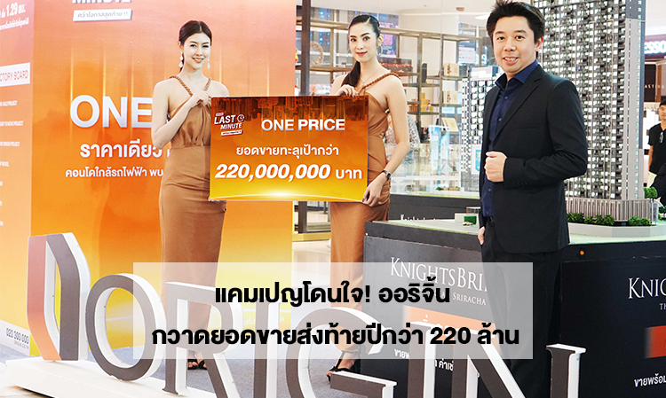 แคมเปญโดนใจ! ออริจิ้น กวาดยอดขายส่งท้ายปีกว่า 220 ล้าน