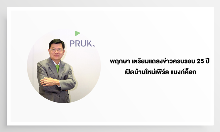 พฤกษา เตรียมแถลงข่าวครบรอบ 25 ปี เปิดบ้านใหม่เพิร์ล แบงก์ค็อก