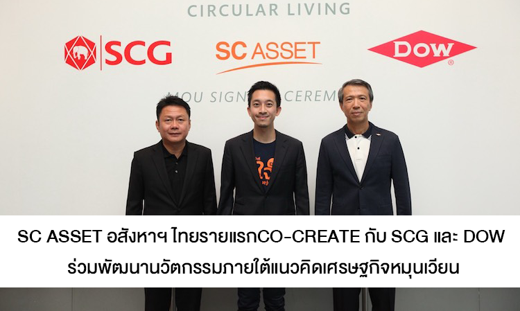 SC Asset อสังหาฯ ไทยรายแรก co-create กับ SCG และ DOW ร่วมพัฒนานวัตกรรมภายใต้แนวคิดเศรษฐกิจหมุนเวียน (Circular Economy) นำเทคโนโลยีและนวัตกรรมสร้าง“ถนนพลาสติกรีไซเคิล” เพื่อการเติบโตยั่งยืนด้านสิ่งแวดล้อม