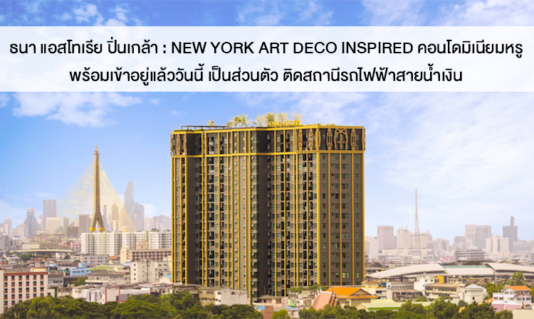 ธนา แอสโทเรีย ปิ่นเกล้า : New York Art Deco Inspired คอนโดมิเนียมหรู พร้อมเข้าอยู่แล้ววันนี้ เป็นส่วนตัว ติดสถานีรถไฟฟ้าสายน้ำเงิน 