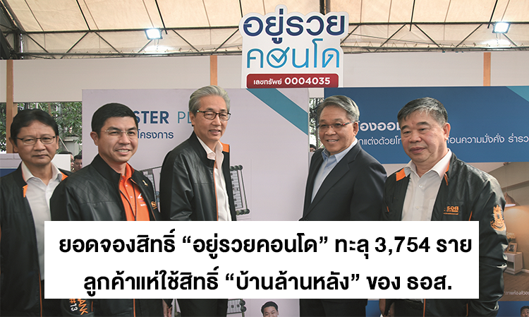 ยอดจองสิทธิ์ “อยู่รวยคอนโด” ทะลุ 3,754 ราย ลูกค้าแห่ใช้สิทธิ์ “บ้านล้านหลัง” ของ ธอส.