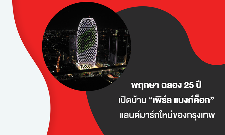 พฤกษา ฉลอง 25 ปี เปิดบ้าน “เพิร์ล แบงก์ค็อก” แลนด์มาร์กใหม่ของกรุงเทพ  รักษาแชมป์อสังหาฯ ต่อเนื่อง พร้อมวางโรดแมปขยายธุรกิจ ยกระดับคุณภาพชีวิตคนไทย