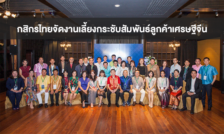 กสิกรไทยจัดงานเลี้ยงกระชับสัมพันธ์ลูกค้าเศรษฐีจีน