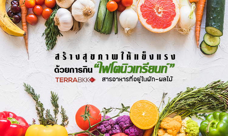 สร้างสุขภาพให้แข็งแรง ด้วยการกิน “ไฟโตนิวเทรียนท์” สารอาหารที่อยู่ในผัก-ผลไม้