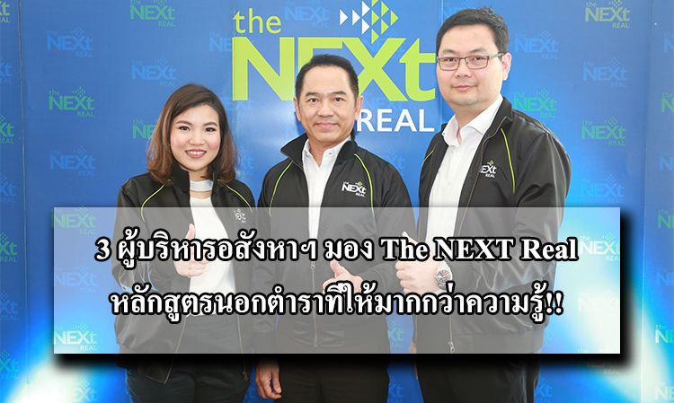 3 ผู้บริหารอสังหาฯ มอง The NEXT Real หลักสูตรนอกตำราที่ให้มากกว่าความรู้!!