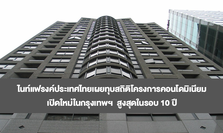 ไนท์แฟรงค์ประเทศไทยเผยทุบสถิติโครงการคอนโดมิเนียมเปิดใหม่ในกรุงเทพฯ  สูงสุดในรอบ 10 ปี