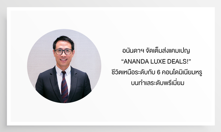 อนันดาฯ จัดเต็มส่งแคมเปญ “ANANDA LUXE DEALS!” ชีวิตเหนือระดับกับ 6 คอนโดมิเนียมหรู บนทำเลระดับพรีเมี่ยม