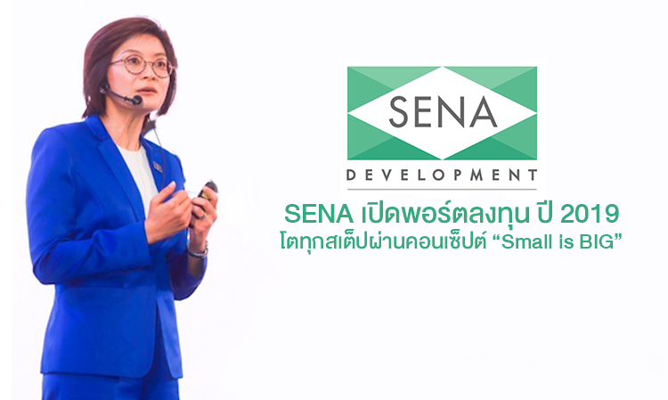 SENA เปิดพอร์ตลงทุน ปี 2019 โตทุกสเต็ปผ่านคอนเซ็ปต์ “Small is BIG”