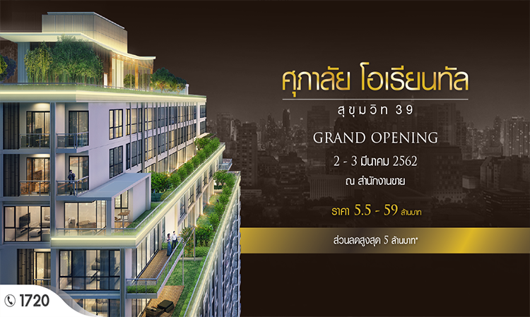 “ศุภาลัย โอเรียนทัล สุขุมวิท 39” จัดงาน GRAND OPENING มอบส่วนลดสูงสุด 5 ล้านบาท 2-3 มี.ค.นี้