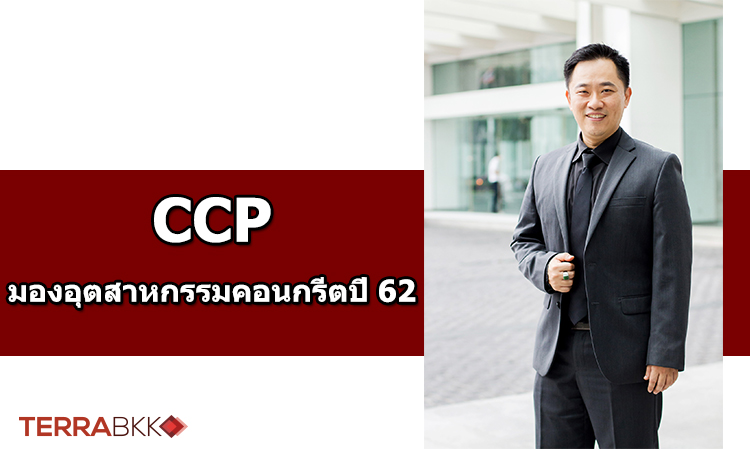 CCP  มองอุตสาหกรรมคอนกรีตปี 62