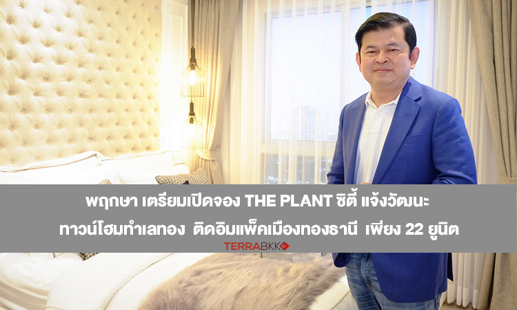 พฤกษา เตรียมเปิดจอง The Plant ซิตี้ แจ้งวัฒนะ ทาวน์โฮมทำเลทอง  ติดอิมแพ็คเมืองทองธานี  เพียง 22 ยูนิต