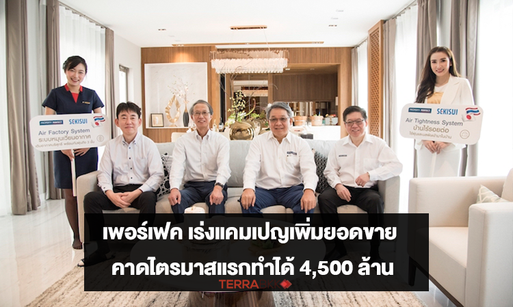 เพอร์เฟค เร่งแคมเปญเพิ่มยอดขาย คาดไตรมาสแรกทำได้ 4,500 ล้าน