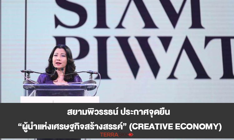 สยามพิวรรธน์ ประกาศจุดยืน “ผู้นำแห่งเศรษฐกิจสร้างสรรค์” (Creative Economy)