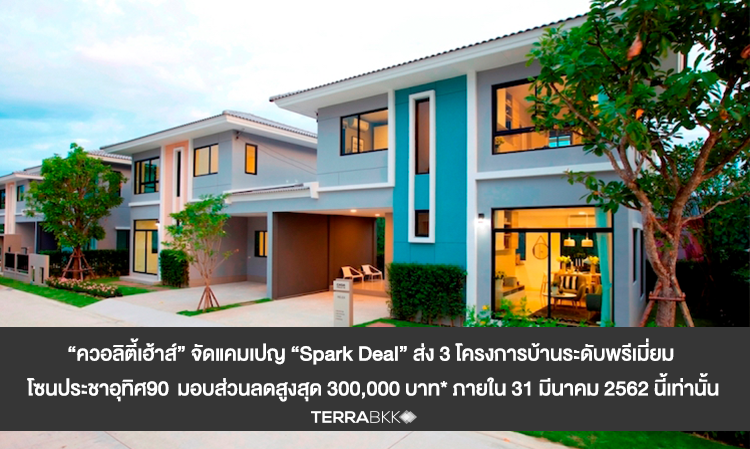 “ควอลิตี้เฮ้าส์” จัดแคมเปญ “Spark Deal” ส่ง 3 โครงการบ้านระดับพรีเมี่ยม โซนประชาอุทิศ90  มอบส่วนลดสูงสุด 300,000 บาท* ภายใน 31 มีนาคม 2562 นี้เท่านั้น