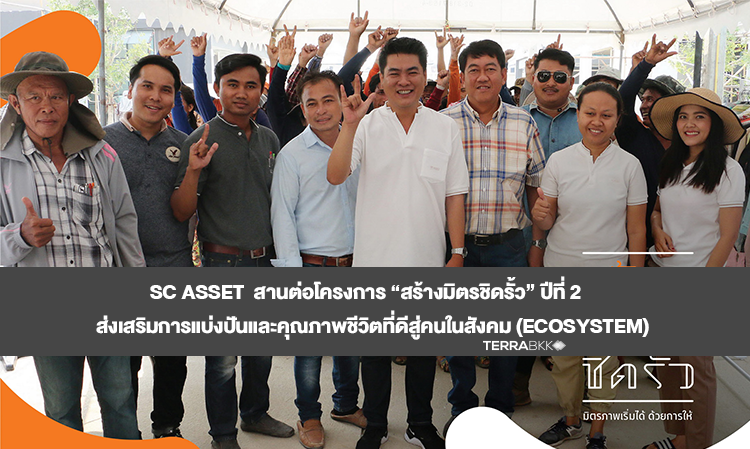 SC ASSET  สานต่อโครงการ “สร้างมิตรชิดรั้ว” ปีที่ 2   ส่งเสริมการแบ่งปันและคุณภาพชีวิตที่ดีสู่คนในสังคม (Ecosystem)