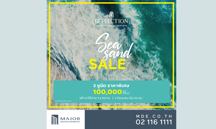 เมเจอร์ฯ ส่งรีเฟล็คชั่น จอมเทียน บีช พัทยา จัดโปรฯ แรงต้อนรับซัมเมอร์ “Sea Sand Sale”  ลดสูงสุดกว่า 4 ล้าน!! กับ 3 ห้องนอน 3 ยูนิตพิเศษวิวทะเล 100,000 บ./ตร.ม.  ฟรีค่าใช้จ่าย 3 ต่อ ถึง 15 พ.ค.นี้ 