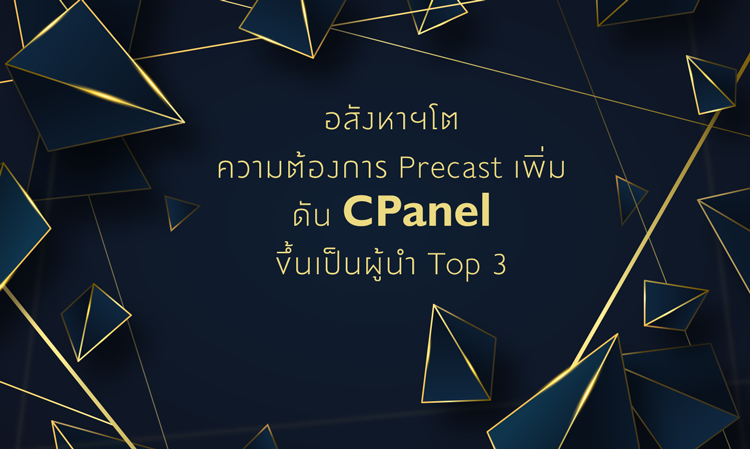 อสังหาฯโต ความต้องการ Precast เพิ่ม ดัน CPanel ขึ้นเป็นผู้นำ Top 3