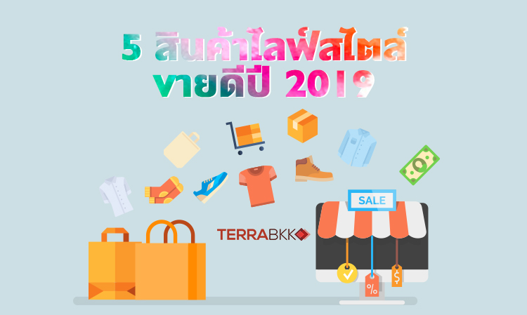 5 สินค้าไลฟ์สไตล์ขายดีปี 2019