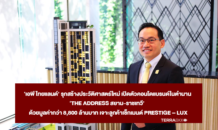  ‘เอพี ไทยแลนด์’ รุกสร้างประวัติศาสตร์ใหม่ เปิดตัวคอนโดแบรนด์ในตำนาน ‘The Address สยาม-ราชเทวี’  ด้วยมูลค่ากว่า 8,800 ล้านบาท เจาะลูกค้าเซ็กเมนต์ Prestige – Lux