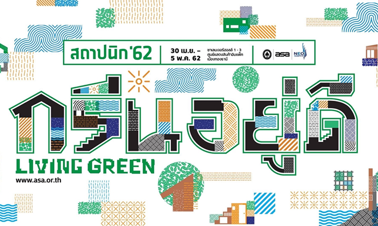 งาน “สถาปนิก’62” ครั้งที่ 33  “กรีน อยู่ ดี : Living Green” สถาปัตยกรรมเป็นมิตรต่อสิ่งแวดล้อม โดย สมาคมสถาปนิกสยามฯ