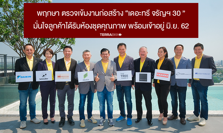 พฤกษา ตรวจเข้มงานก่อสร้าง “เดอะทรี จรัญฯ 30 ”  มั่นใจลูกค้าได้รับห้องชุดคุณภาพ พร้อมเข้าอยู่ มิ.ย. 62