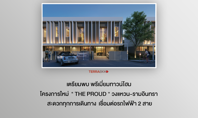 เตรียมพบ พรีเมี่ยมทาวน์โฮม โครงการใหม่  